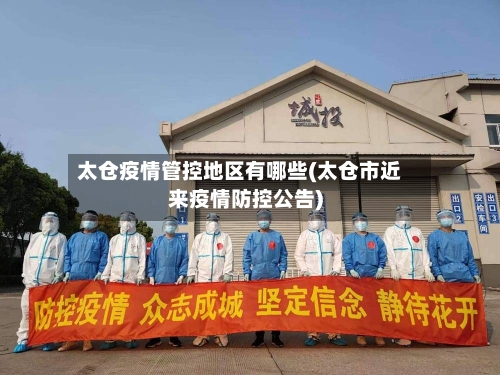 太仓疫情管控地区有哪些(太仓市近来疫情防控公告)