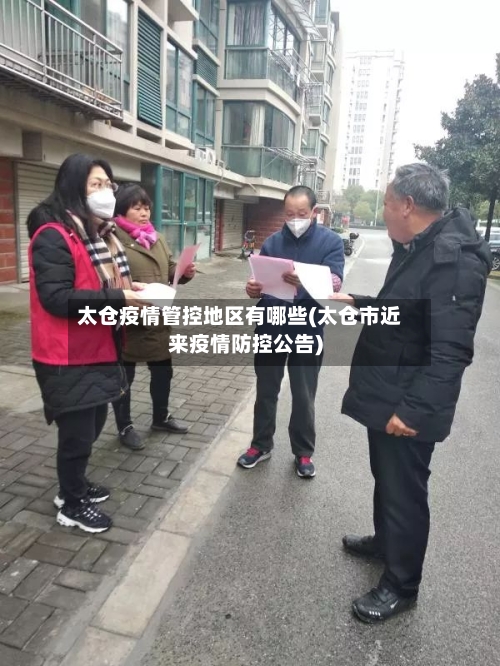 太仓疫情管控地区有哪些(太仓市近来疫情防控公告)-第3张图片
