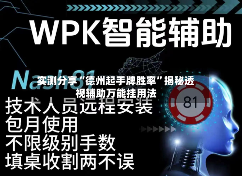 实测分享“德州起手牌胜率”揭秘透视辅助万能挂用法-第3张图片