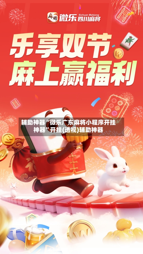 辅助神器“微乐广东麻将小程序开挂神器”开挂(透视)辅助神器-第3张图片