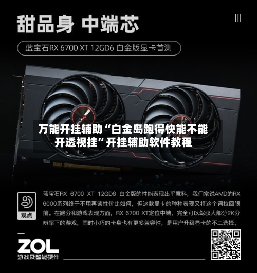 万能开挂辅助“白金岛跑得快能不能开透视挂”开挂辅助软件教程-第3张图片