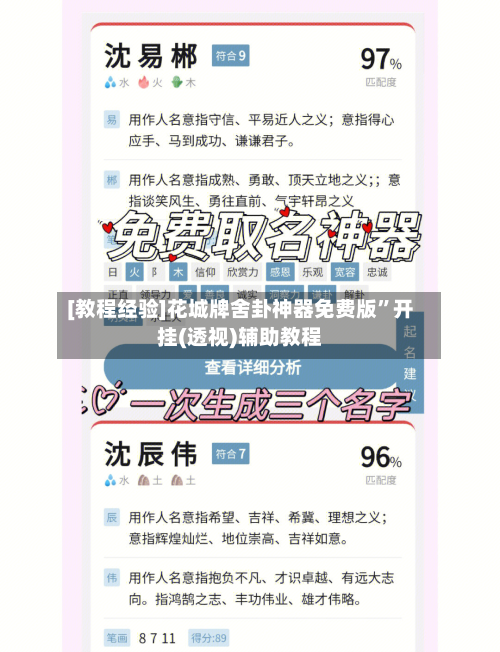 [教程经验]花城牌舍卦神器免费版”开挂(透视)辅助教程-第2张图片