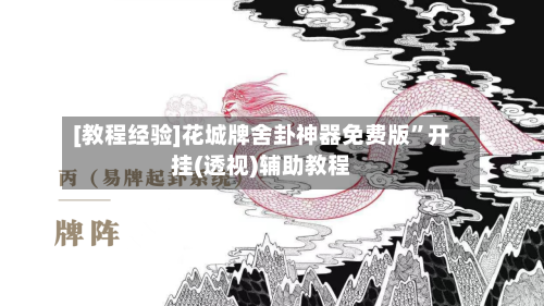 [教程经验]花城牌舍卦神器免费版”开挂(透视)辅助教程