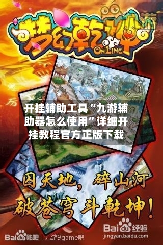 开挂辅助工具“九游辅助器怎么使用”详细开挂教程官方正版下载-第3张图片