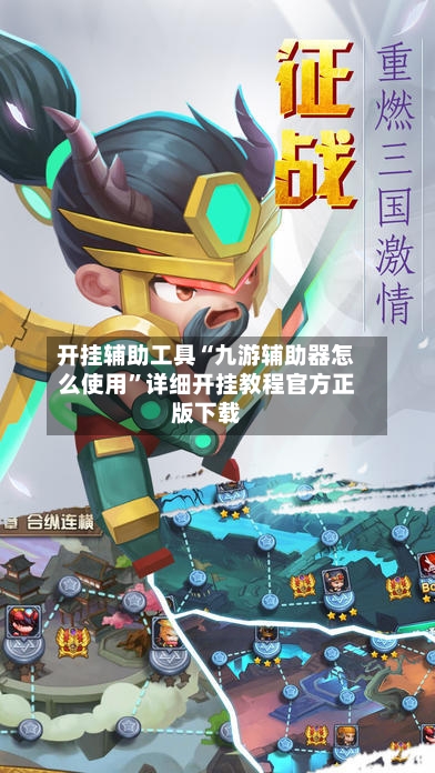 开挂辅助工具“九游辅助器怎么使用”详细开挂教程官方正版下载