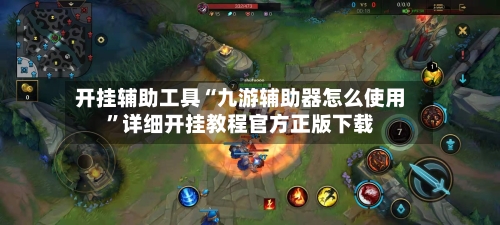 开挂辅助工具“九游辅助器怎么使用”详细开挂教程官方正版下载-第2张图片