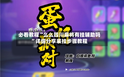 必看教程“么么四川麻将有挂辅助吗”详细分享装挂步骤教程-第2张图片