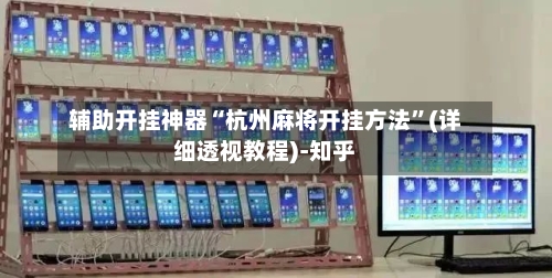 辅助开挂神器“杭州麻将开挂方法”(详细透视教程)-知乎