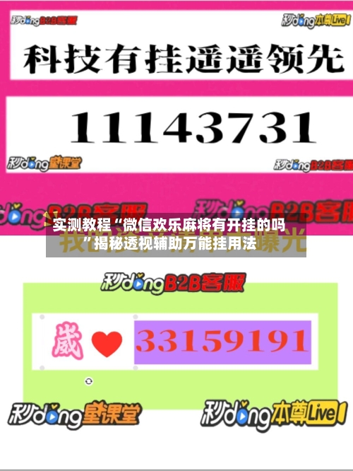 实测教程“微信欢乐麻将有开挂的吗	”揭秘透视辅助万能挂用法-第2张图片