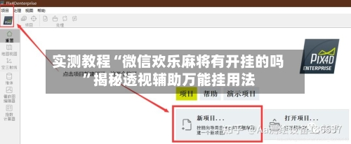 实测教程“微信欢乐麻将有开挂的吗”揭秘透视辅助万能挂用法-第3张图片