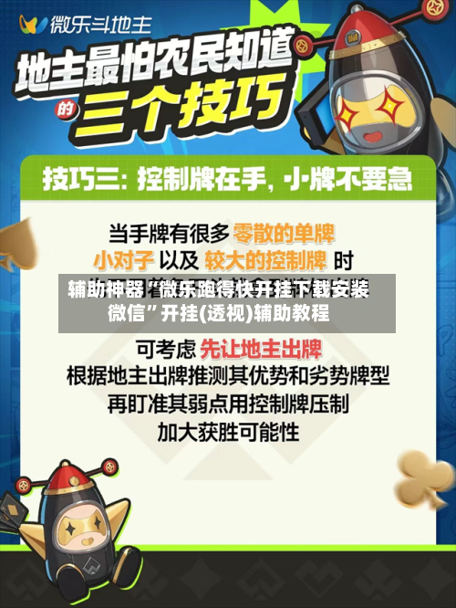 辅助神器“微乐跑得快开挂下载安装微信”开挂(透视)辅助教程-第3张图片