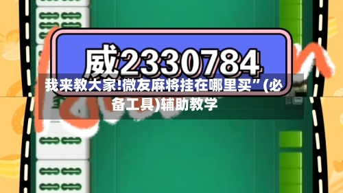 我来教大家!微友麻将挂在哪里买”(必备工具)辅助教学