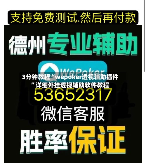 3分钟教程“wepoker透视辅助插件”详细外挂透视辅助软件教程