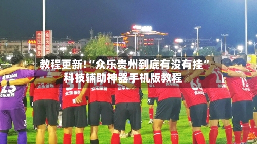 教程更新!“众乐贵州到底有没有挂	”科技辅助神器手机版教程-第2张图片