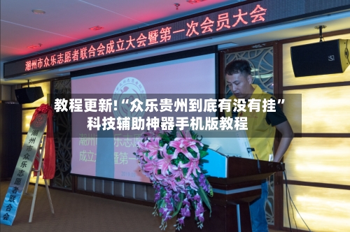 教程更新!“众乐贵州到底有没有挂”科技辅助神器手机版教程-第3张图片