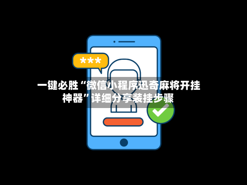 一键必胜“微信小程序迅奇麻将开挂神器”详细分享装挂步骤-第2张图片