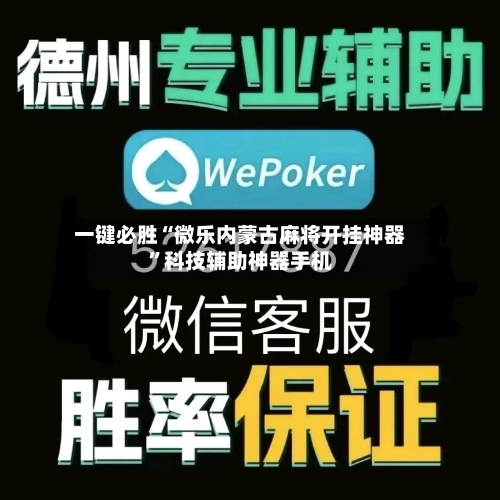 一键必胜“微乐内蒙古麻将开挂神器”科技辅助神器手机