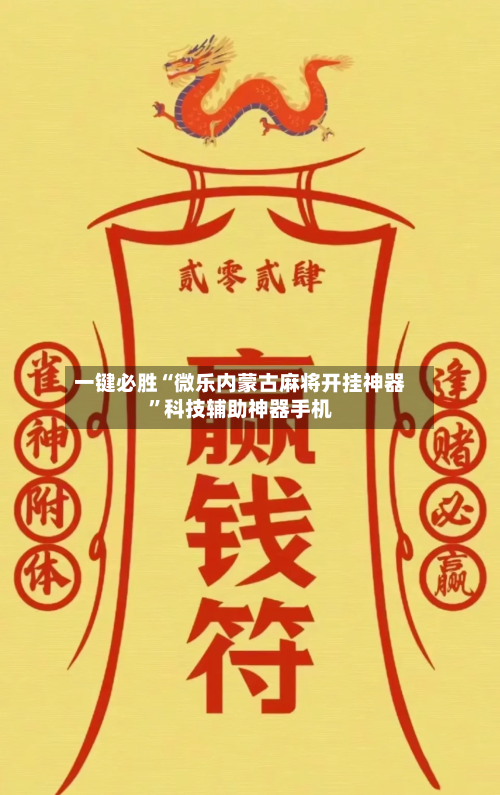 一键必胜“微乐内蒙古麻将开挂神器”科技辅助神器手机-第2张图片