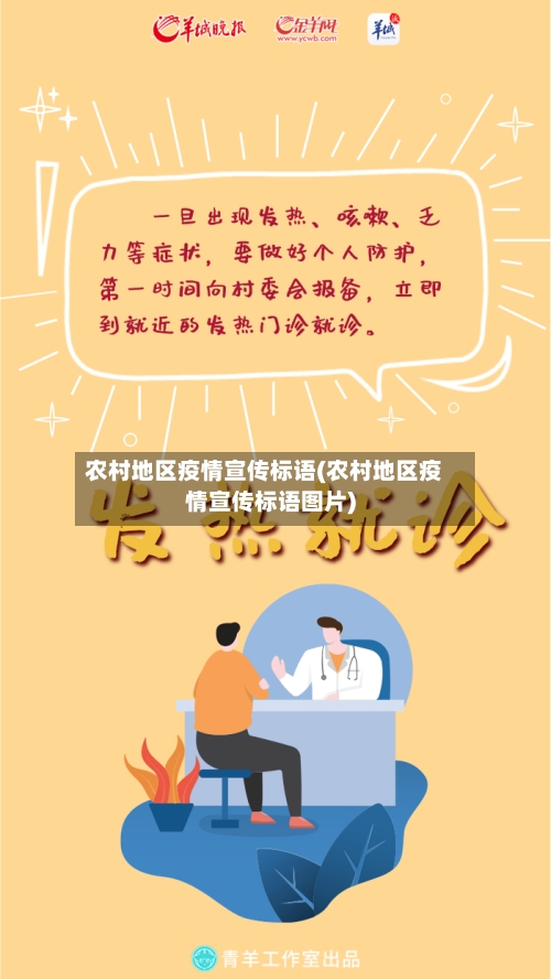 农村地区疫情宣传标语(农村地区疫情宣传标语图片)-第3张图片