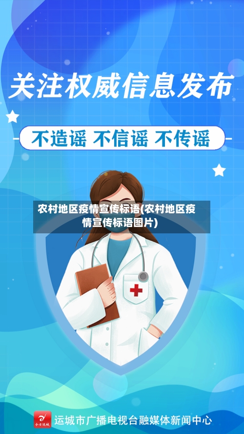 农村地区疫情宣传标语(农村地区疫情宣传标语图片)-第2张图片