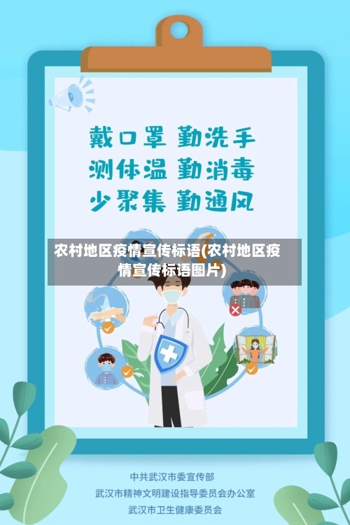 农村地区疫情宣传标语(农村地区疫情宣传标语图片)