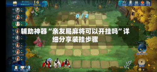 辅助神器“亲友局麻将可以开挂吗”详细分享装挂步骤