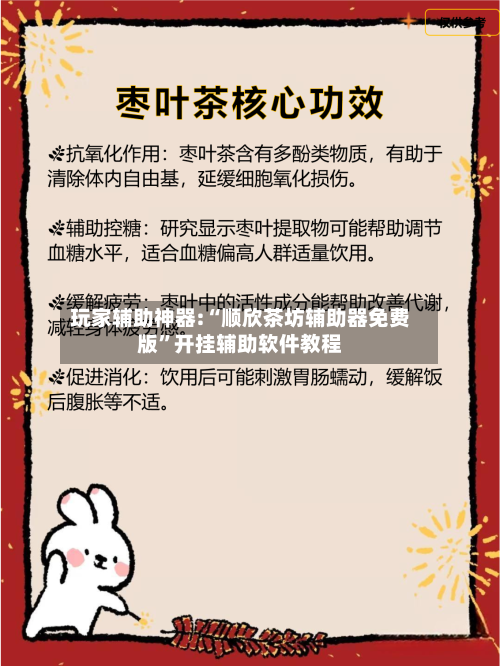 玩家辅助神器:“顺欣茶坊辅助器免费版”开挂辅助软件教程