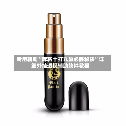 专用辅助“麻将十打九赢必胜秘诀”详细外挂透视辅助软件教程
