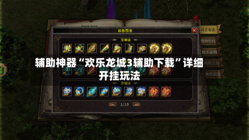 辅助神器“欢乐龙城3辅助下载”详细开挂玩法
