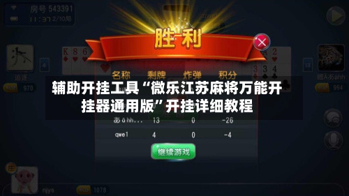 辅助开挂工具“微乐江苏麻将万能开挂器通用版	”开挂详细教程-第2张图片