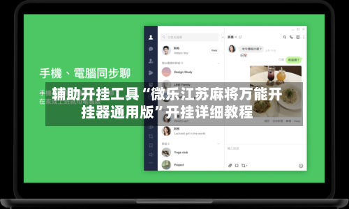 辅助开挂工具“微乐江苏麻将万能开挂器通用版”开挂详细教程-第3张图片