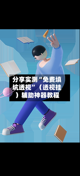 分享实测“免费填坑透视”（透视挂）辅助神器教程