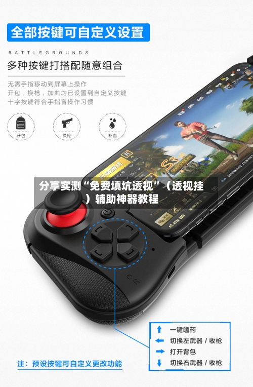 分享实测“免费填坑透视”（透视挂）辅助神器教程-第2张图片