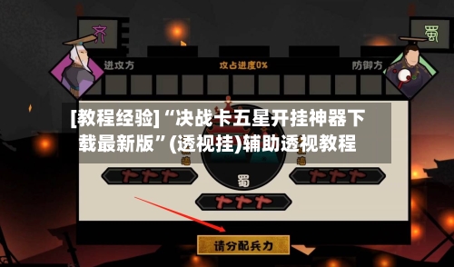 [教程经验]“决战卡五星开挂神器下载最新版”(透视挂)辅助透视教程