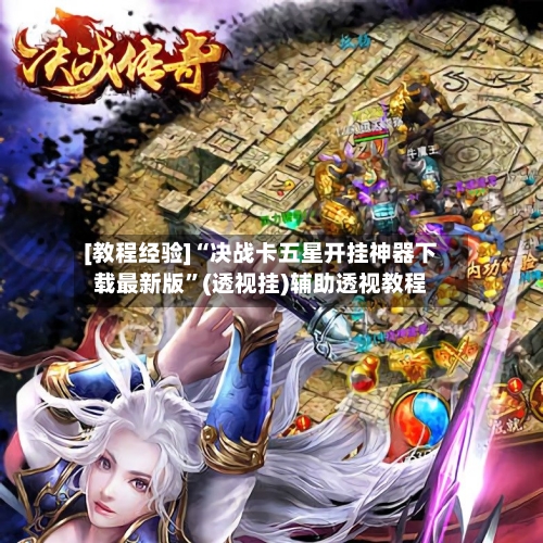 [教程经验]“决战卡五星开挂神器下载最新版	”(透视挂)辅助透视教程-第2张图片