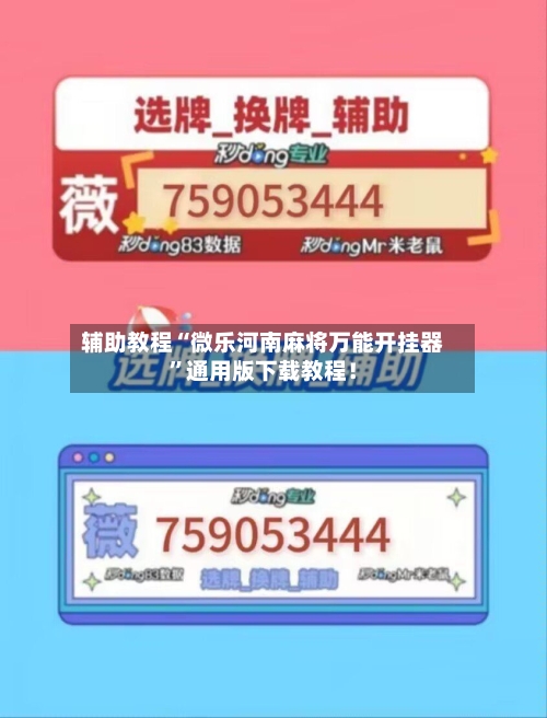 辅助教程“微乐河南麻将万能开挂器”通用版下载教程！-第2张图片