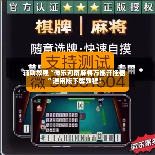 辅助教程“微乐河南麻将万能开挂器”通用版下载教程！-第3张图片