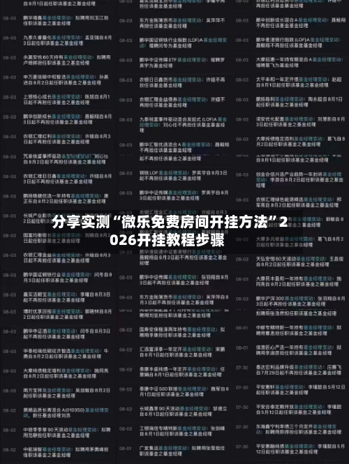分享实测“微乐免费房间开挂方法	”2026开挂教程步骤-第2张图片