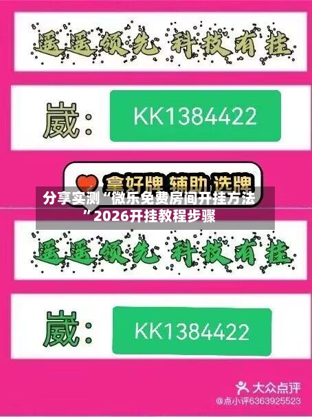 分享实测“微乐免费房间开挂方法”2026开挂教程步骤
