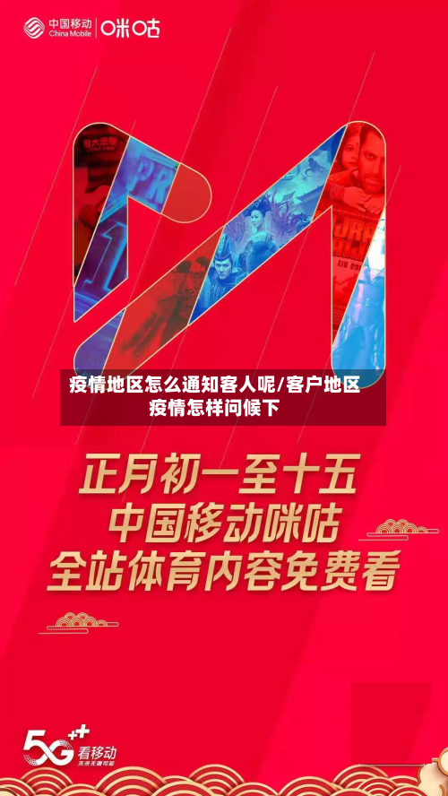 疫情地区怎么通知客人呢/客户地区疫情怎样问候下