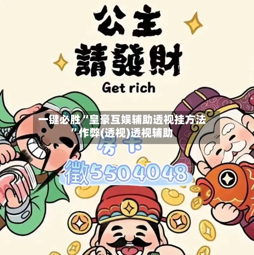一键必胜“皇豪互娱辅助透视挂方法”作弊(透视)透视辅助-第3张图片