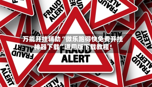 万能开挂辅助“微乐跑得快免费开挂神器下载”通用版下载教程！
