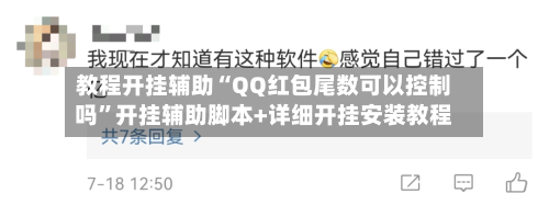 教程开挂辅助“QQ红包尾数可以控制吗	”开挂辅助脚本+详细开挂安装教程-第2张图片