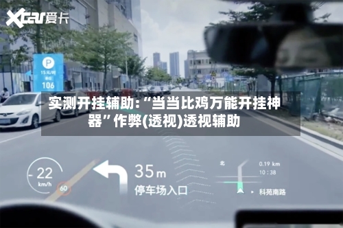 实测开挂辅助:“当当比鸡万能开挂神器	”作弊(透视)透视辅助-第2张图片