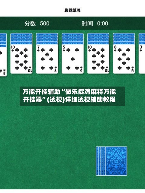 万能开挂辅助“微乐捉鸡麻将万能开挂器”(透视)详细透视辅助教程