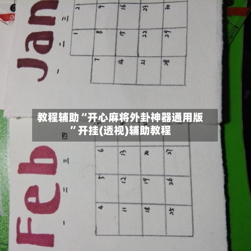 教程辅助“开心麻将外卦神器通用版”开挂(透视)辅助教程