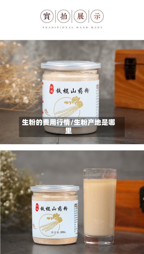 生粉的费用行情/生粉产地是哪里-第2张图片