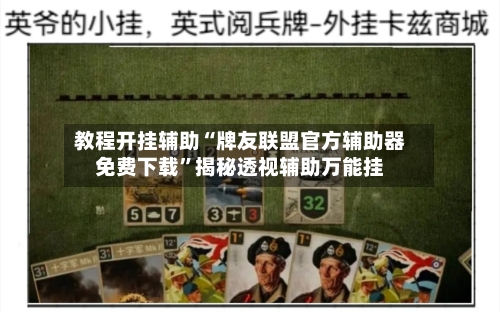教程开挂辅助“牌友联盟官方辅助器免费下载”揭秘透视辅助万能挂