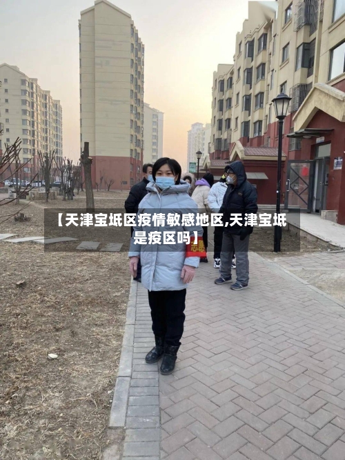 【天津宝坻区疫情敏感地区,天津宝坻是疫区吗】-第2张图片