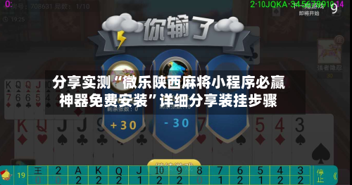 分享实测“微乐陕西麻将小程序必赢神器免费安装”详细分享装挂步骤-第2张图片